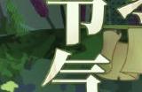 万象更新 立春至《第五人格》二十四节气演绎录线下活动即将开启！