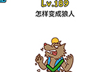脑洞大大大第189关攻略  怎样变成狼人