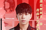 FPX电子竞技俱乐部官宣：辅助选手Lele离队