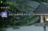 引雷针位置大全 射雕手游八个引雷针全收集攻略