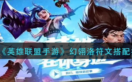 英雄联盟手游幻翎洛符文带什么  幻翎洛符文搭配推荐