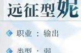 《乖离性百万亚瑟王环》远征型妮妙图鉴