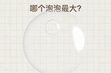 脑力大富翁第10关攻略  哪个泡泡最大