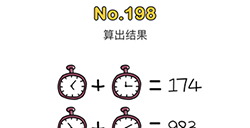 脑洞大师第198关攻略  算出结果
