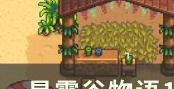 《星露谷物语》1.6版本鳟鱼节玩法介绍 1.6版本鳟鱼节攻略