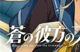 《苍之彼方四重奏EXTRA》数字版将追加登陆PS4平台