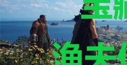 《最终幻想7重生》宝藏点14渔夫们的岩岸在哪里