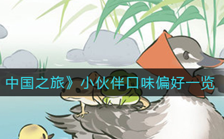 旅行青蛙中国之旅小伙伴喜欢吃什么  小伙伴口味偏好一览
