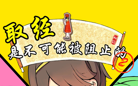 取经是不可能被阻止的2攻略  取经是不可能被阻止的2全关卡攻略大全