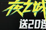 暗区突围x赛博朋克2077 今日上线！联动福利汇总！