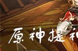 原神提神醒脑披萨菜谱怎么获得