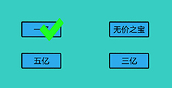 心战大师第11关攻略  一颗心值多少钱
