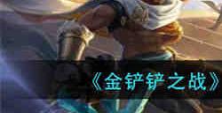 金铲铲之战神龙卡尔玛怎么玩 金铲铲之战神龙卡尔玛玩法攻略