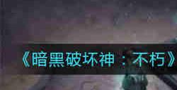 暗黑破坏神不朽海寻找宝物任务怎么完成 海寻找宝物任务攻略