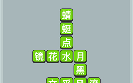 成语升官传第15关答案  成语升官传答案15关
