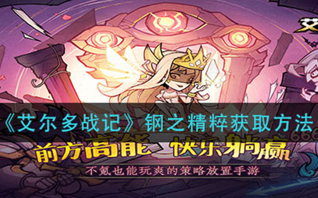 艾尔多战记钢之精粹的获取方法有哪些  钢之精粹获取方法