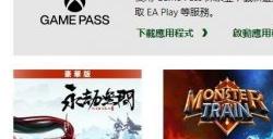 《永劫无间：豪华版》《怪物火车》将于2024年1月1日离开XGP