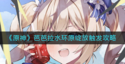 原神芭芭拉水环原绽放怎么触发  芭芭拉水环原绽放触发攻略