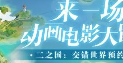 踏上奇妙的异世界之旅!《二之国:交错世界》首个宣传PV发布