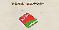 全民烧脑第5关攻略新华字典有多少个字