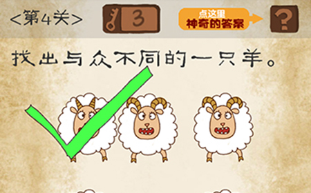 最囧游戏系列第4关攻略  找出与众不同的一只羊