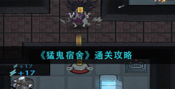 猛鬼宿舍怎么通关  通关攻略