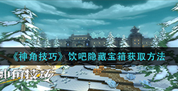 神角技巧饮吧隐藏宝箱这么获取  饮吧隐藏宝箱获取方法