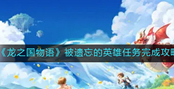 龙之国物语被遗忘的英雄怎么做被遗忘的英雄任务完成攻略