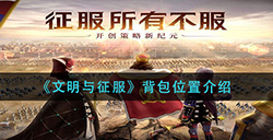文明与征服背包位置在哪背包位置介绍