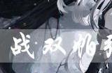 战双帕弥什萨拉斯特罗好用吗