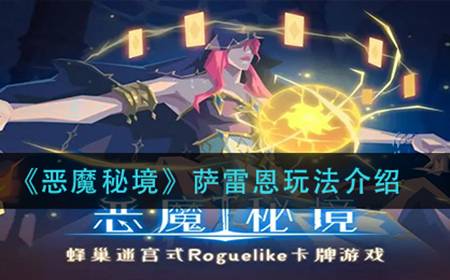 恶魔秘境萨雷恩怎么玩  萨雷恩玩法介绍