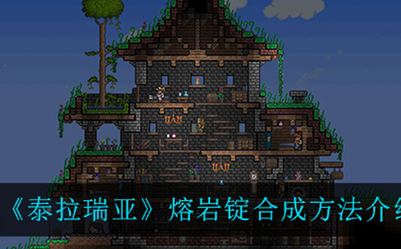 泰拉瑞亚熔岩锭怎么合成  熔岩锭合成方法介绍