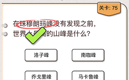 我不是猪头第75关攻略  世界上最高的山峰是什么