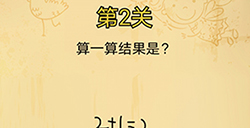脑洞消消消第2关攻略  算一算结果