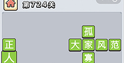 成语小秀才第724关答案  成语小秀才答案724关