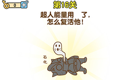 最强大脑2第16关攻略  超人能量用光了怎么复活他