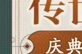 七周年庆典新服【经典互通50区】1月18日火爆开启！庆典活动不容错过