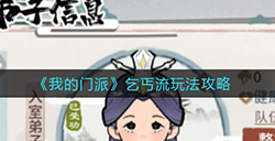 我的门派乞丐流怎么玩  乞丐流玩法攻略