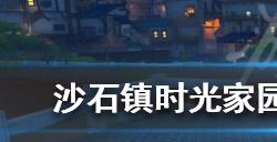 沙石镇时光家园右下角洞穴在哪家园右下角洞穴位置介绍