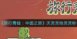 旅行青蛙中国之旅天灵灵地灵灵称号怎么得  天灵灵地灵灵称号获取方法