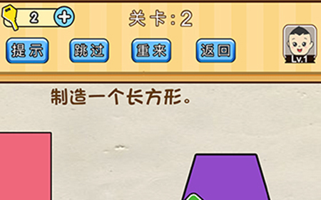 脑洞先生第2关攻略  制造一个长方形