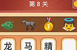 大脑洞猜成语第8关成语  大脑洞猜成语答案8关