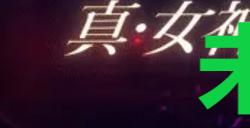 《真女神转生5复仇》达识未满179位置