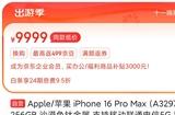 iPhone 16 Pro Max部分地区已现货销售：9999元起