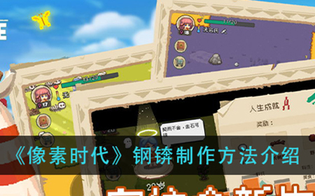 像素时代钢锛怎么做  钢锛制作方法介绍