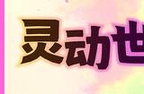 《灵动世界》正式推出延期  肉鸽策略名作续篇