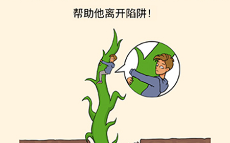 全民烧脑3第19关攻略  帮助他离开陷阱