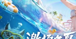 赛季启航！《完美世界》手游×方特水上乐园邀你畅爽一夏