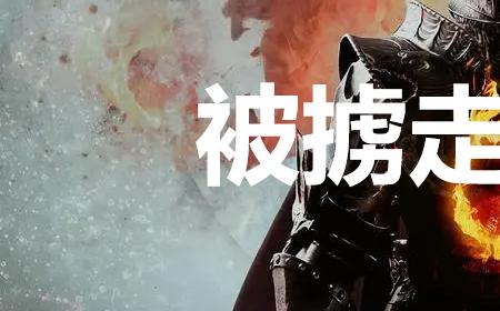 《龙之信条2》攻略——支线任务被掳走的少年怎么完成