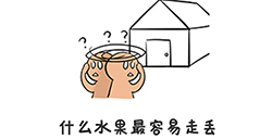谐音梗挑战第17关攻略什么水果最容易走丢